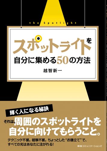 楽天ブックス スポットライトを自分に集める50の方法 越智新一 本