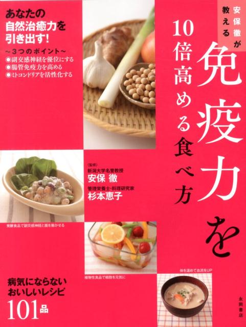 楽天ブックス 安保徹が教える免疫力を10倍高める食べ方 安保徹 9784522432129 本