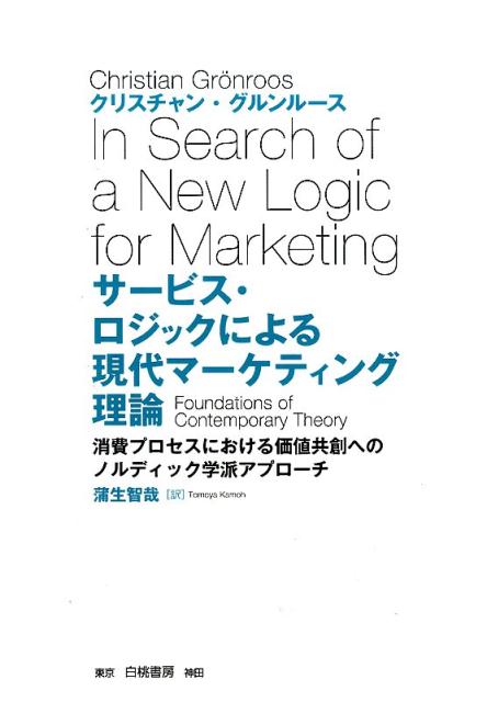 楽天ブックス: サービス・ロジックによる現代マーケティング理論