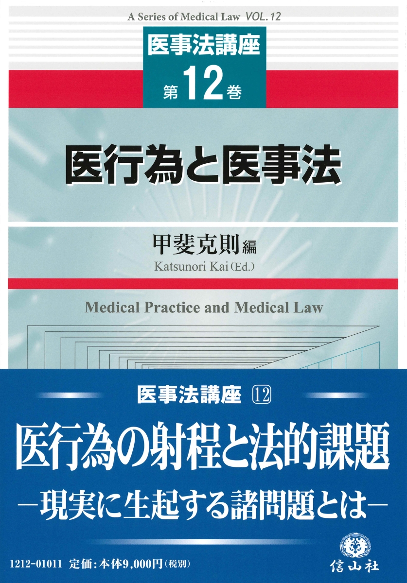 楽天ブックス: 医行為と医事法 - 甲斐 克則 - 9784797212129 : 本