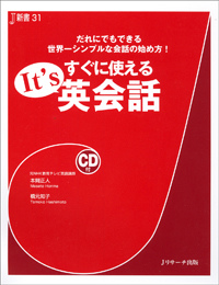 楽天ブックス すぐに使えるit S英会話 だれにでもできる世界一シンプルな会話の始め方 本間正人 学習学 本