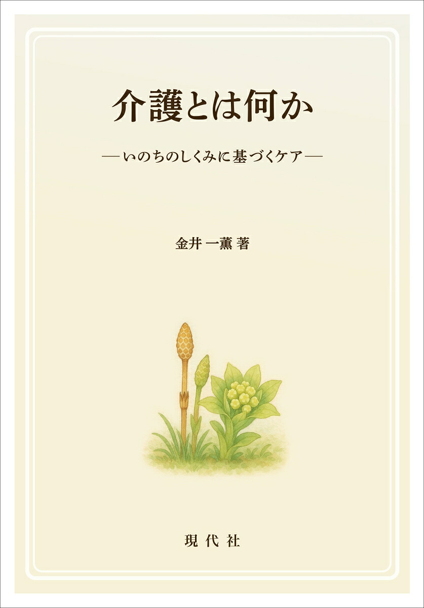 介護とは何か（いのちのしくみに基づくケア）[金井一薫]