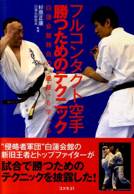 フルコンタクト空手勝つためのテクニック　白蓮会館独自の『逆技』も学べる