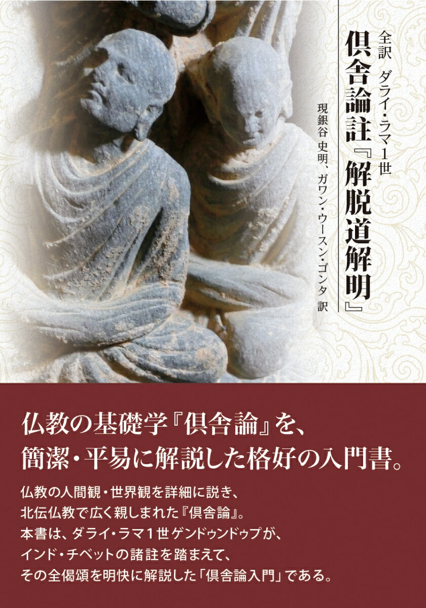 楽天ブックス 全訳 ダライ ラマ1 世 倶舎論註 解脱道解明 現銀谷史明 本