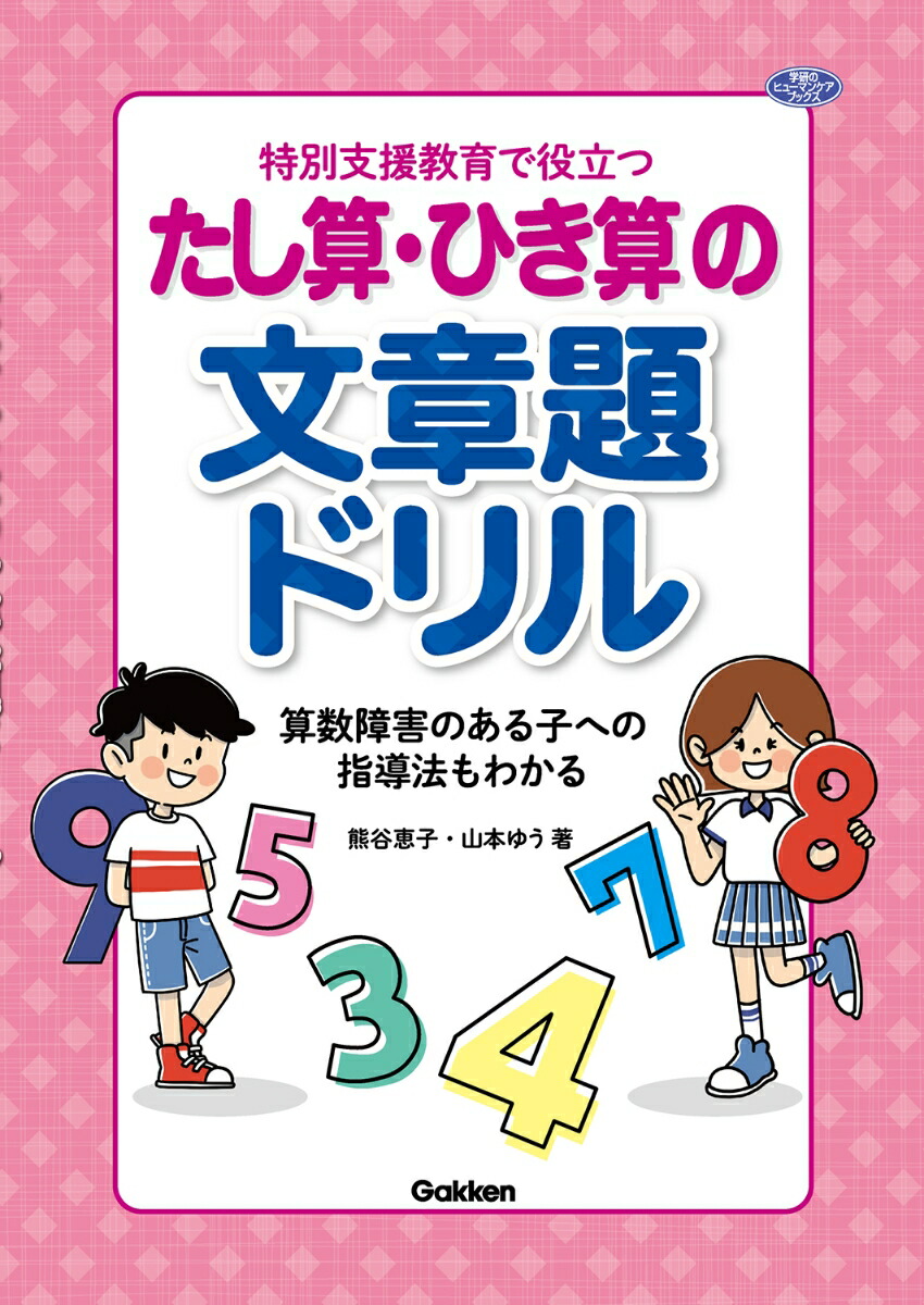 楽天ブックス 特別支援教育で役立つ たし算 ひき算の文章題ドリル 算数障害のある子への指導法もわかる 熊谷恵子 本