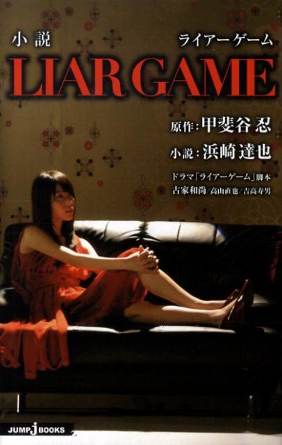 楽天ブックス: 小説LIAR GAME - 甲斐谷忍 - 9784087032130 : 本