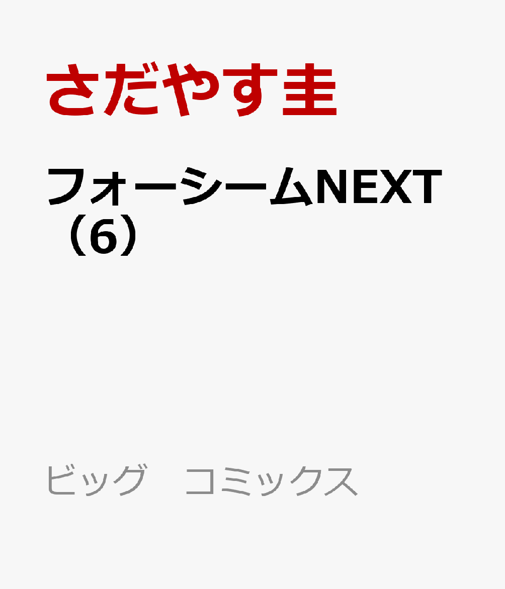 楽天ブックス フォーシームnext 6 さだやす圭 本