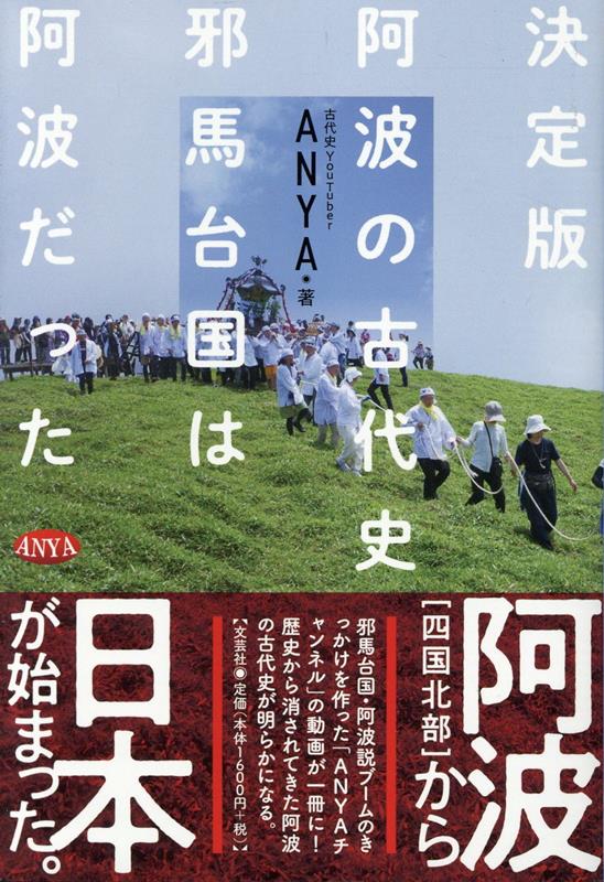 楽天ブックス: 決定版 阿波の古代史 - 邪馬台国は阿波だった