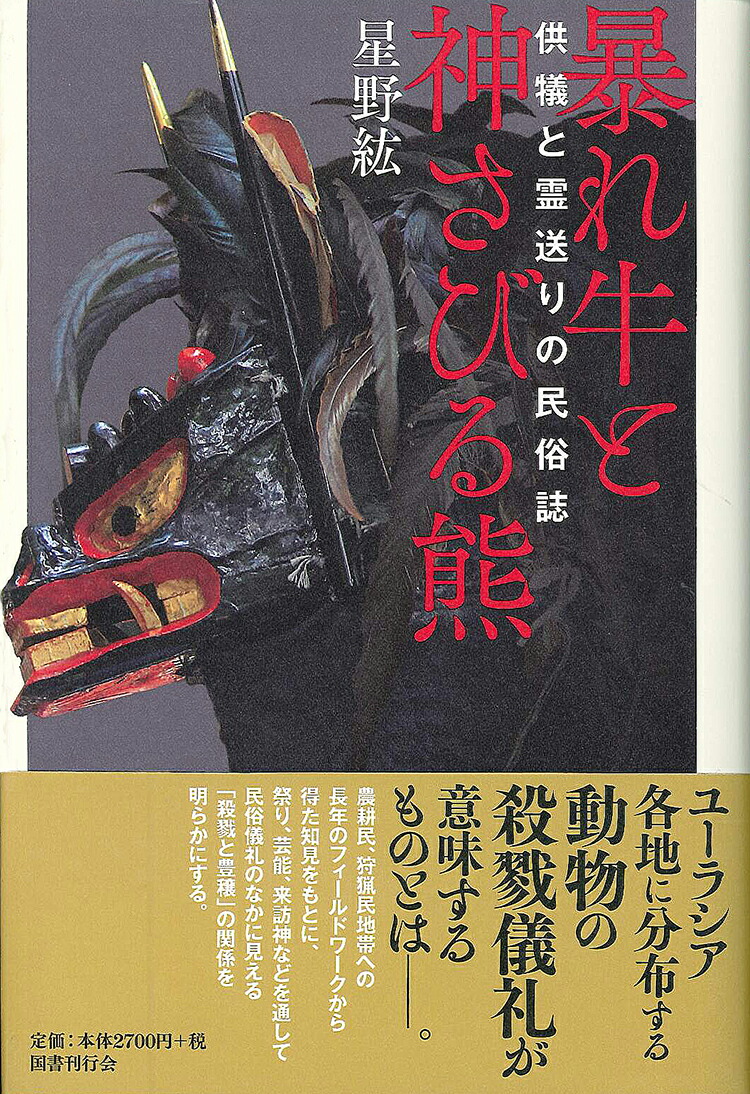 楽天ブックス 暴れ牛と神さびる熊 供犠と霊送りの民俗誌 星野紘 本 楽天ブックス 暴れ牛と神さびる熊 供犠と霊送りの民俗誌 星野紘 本