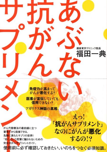 楽天ブックス あぶない抗がんサプリメント 福田一典 本