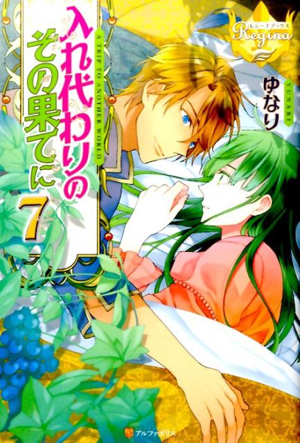 楽天ブックス 入れ代わりのその果てに 7 A Trip To Another World ゆなり 本