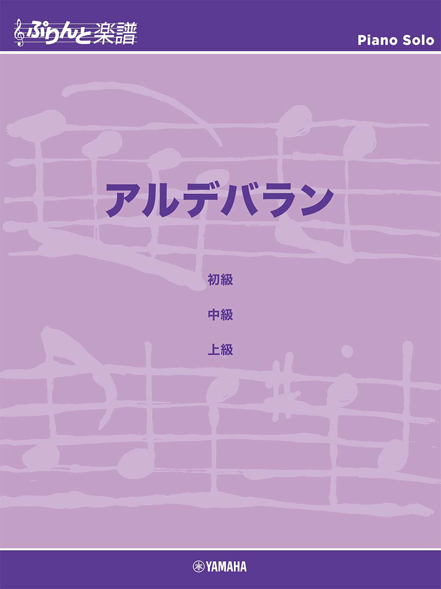 楽天ブックス ぷりんと楽譜ピアノピース アルデバラン 本