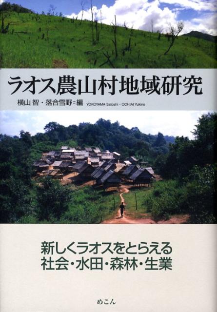 楽天ブックス ラオス農山村地域研究 横山智 本 楽天ブックス ラオス農山村地域研究 横山智 本