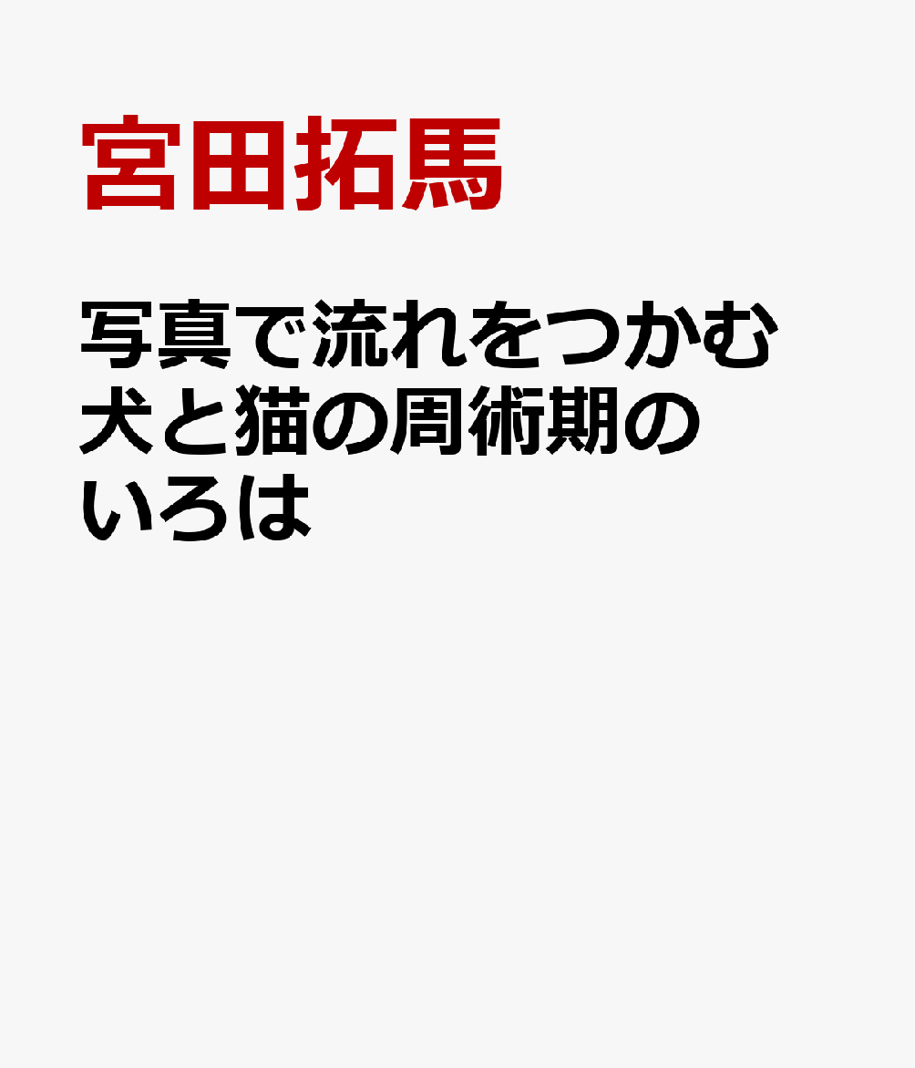 楽天ブックス: 写真で流れをつかむ 犬と猫の周術期のいろは - 宮田拓馬