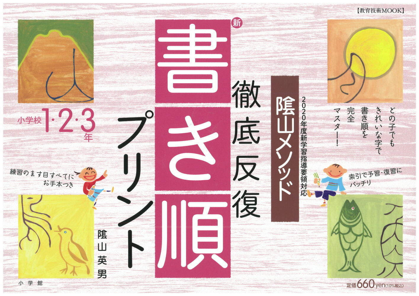 陰山メソッド徹底反復『新・書き順プリント』（小学校1・2・3年）