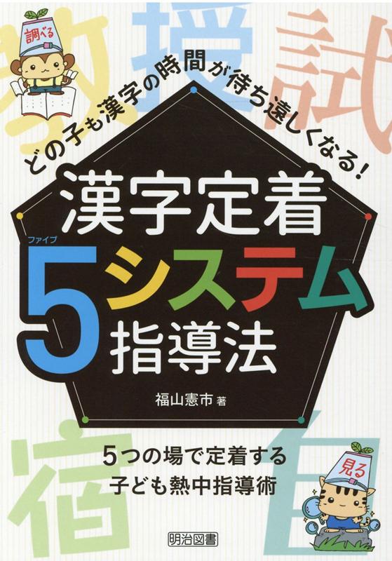 楽天ブックス: 漢字定着5システム指導法 - どの子も漢字の時間が