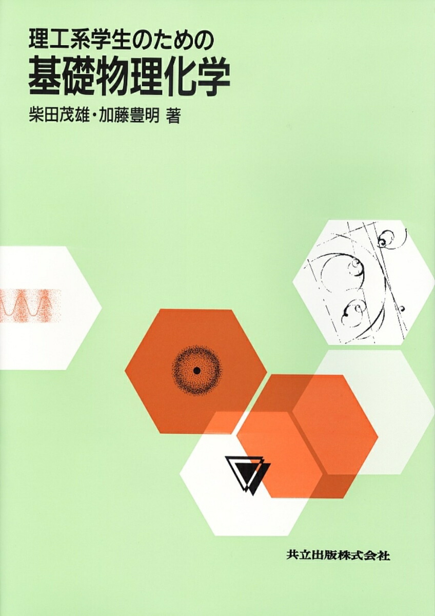 楽天ブックス: 理工系学生のための基礎物理化学 - 柴田 茂雄