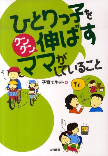 楽天ブックス: ひとりっ子をグングン伸ばすママがしていること