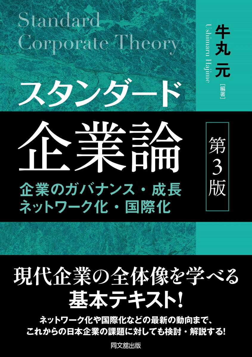 スタンダード企業論[牛丸元]