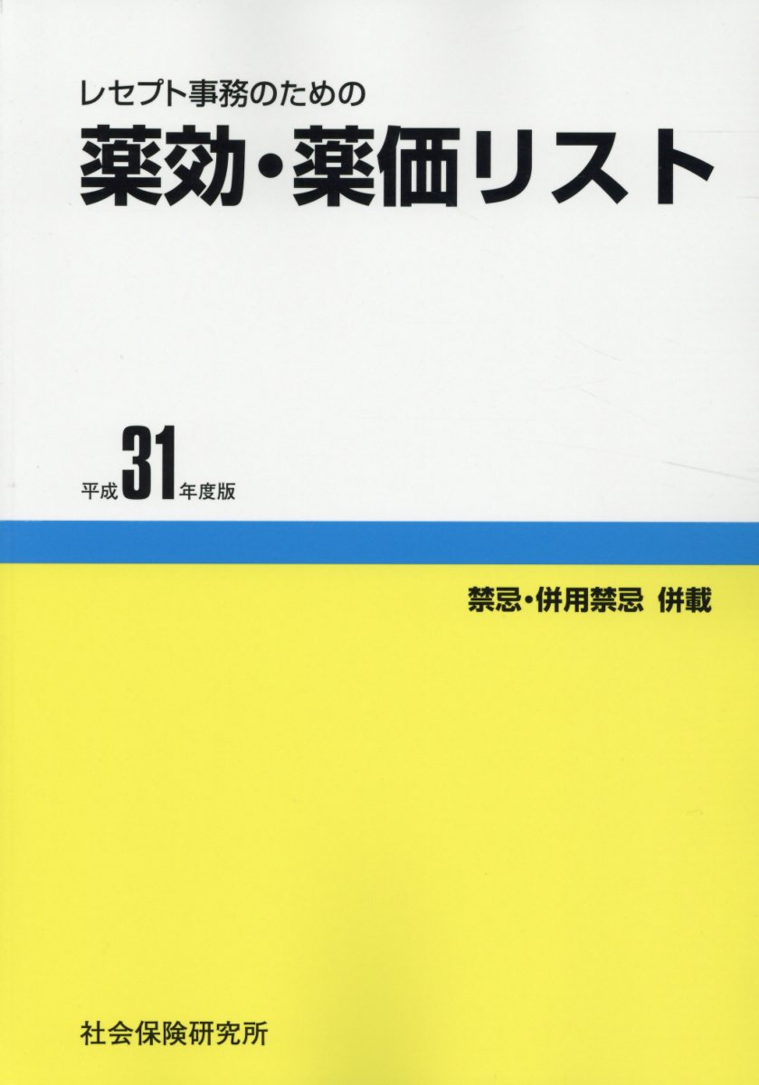 楽天ブックス レセプト事務のための薬効 薬価リスト 平成31年度版 禁忌 併用禁忌併載 医薬情報研究所 本