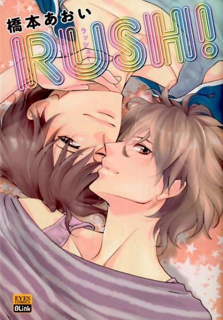 RUSH！（アイズコミックス）[橋本あおい]