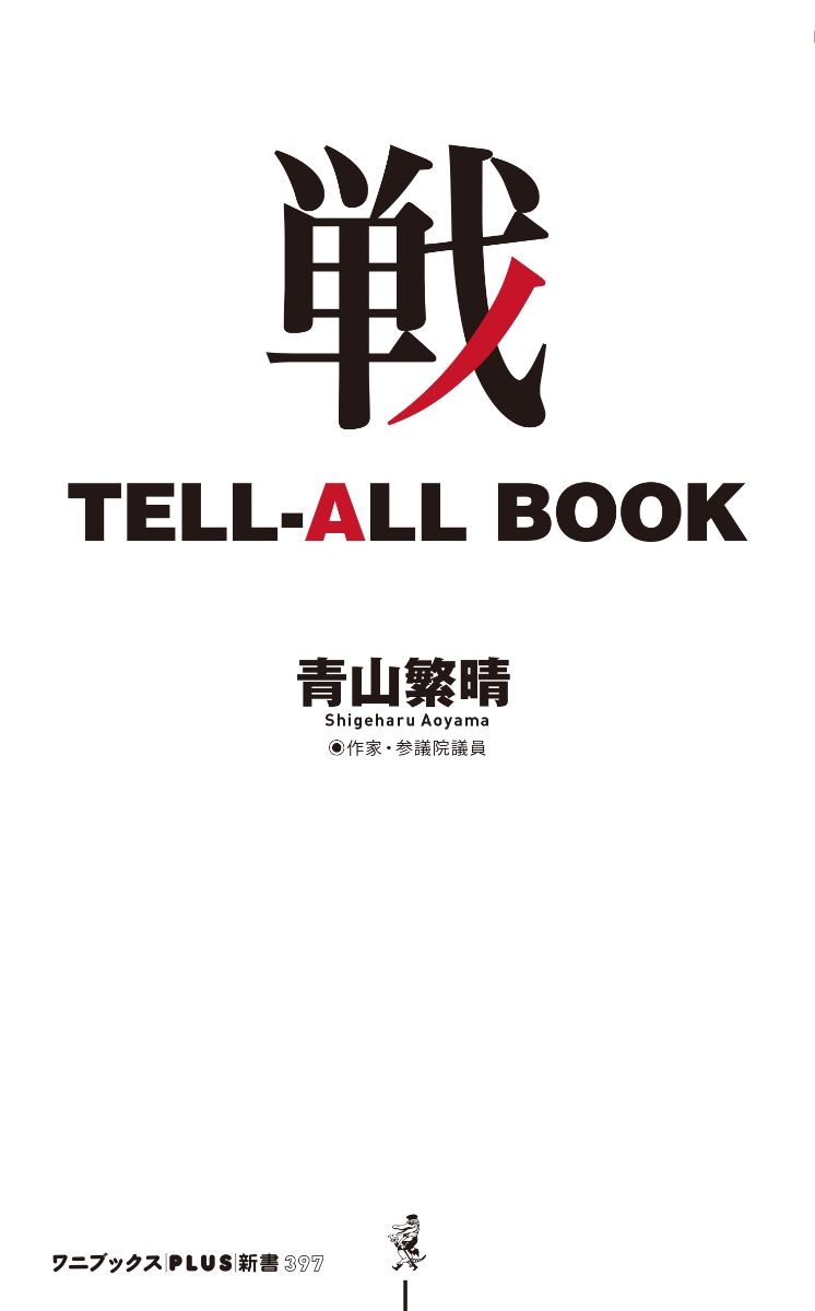 楽天ブックス: 戦 TELL-ALL BOOK - 青山 繁晴 - 9784847062131 : 本