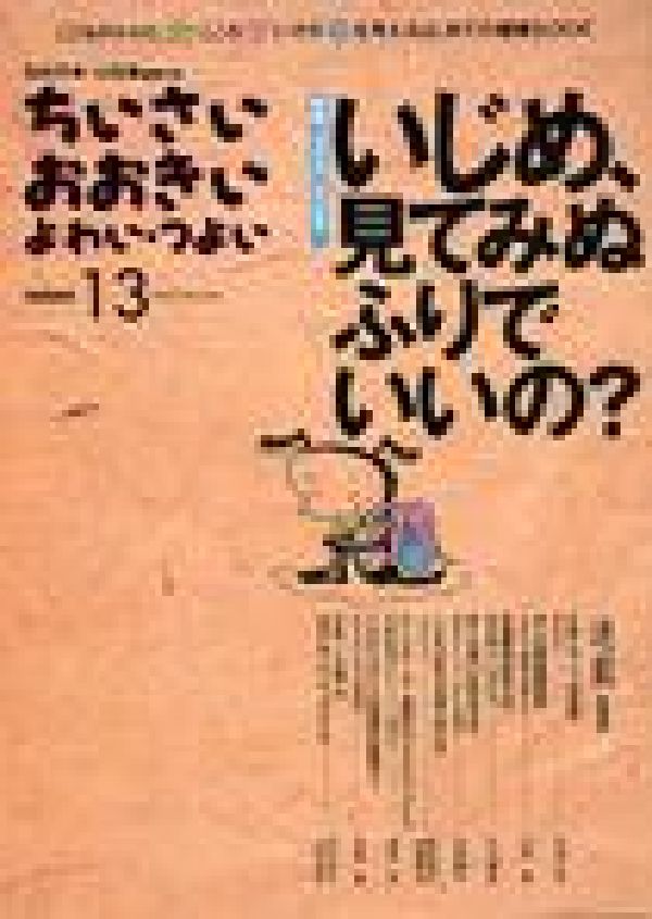 ちいさい・おおきい・よわい・つよいNUMBER13特集：いじめ、見てみぬふりでいいの？[毛利子来]