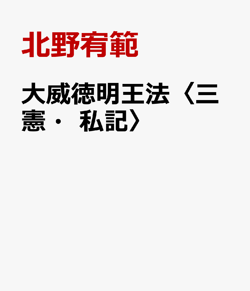 楽天ブックス: 大威徳明王法〈三憲・私記〉 - 北野宥範 - 9784884142131 : 本