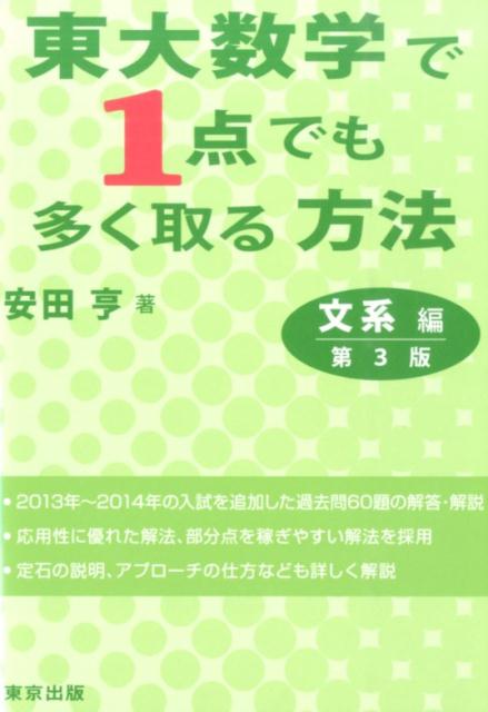 楽天ブックス: 東大数学で1点でも多く取る方法文系編第3版 - 安田亨