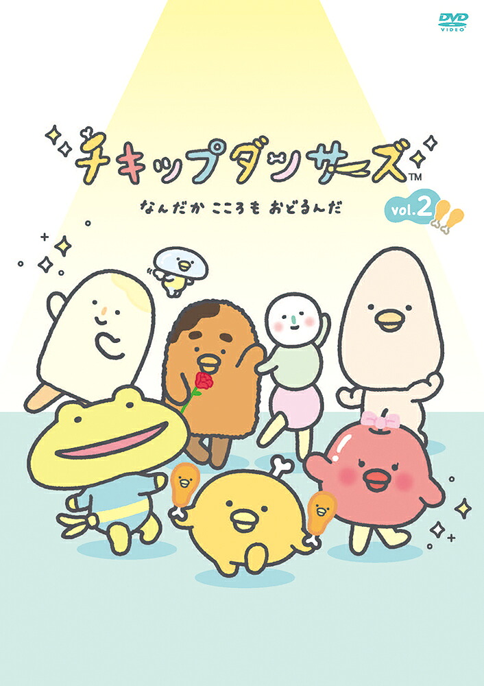 【通常版】「チキップダンサーズ」DVDvol.2