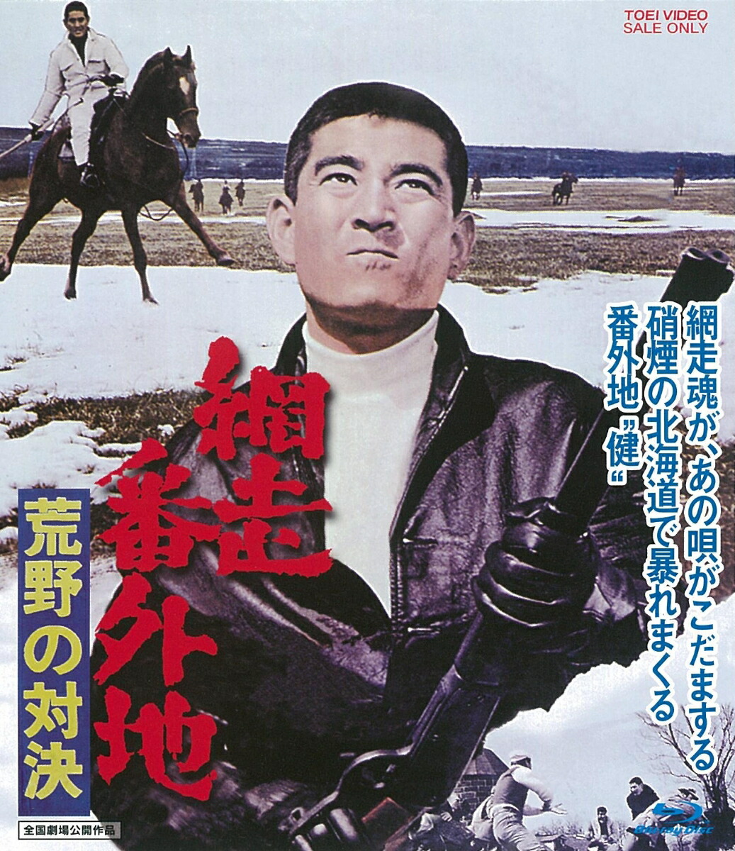 楽天ブックス 網走番外地 荒野の対決 Blu Ray 石井輝男 高倉健 Dvd