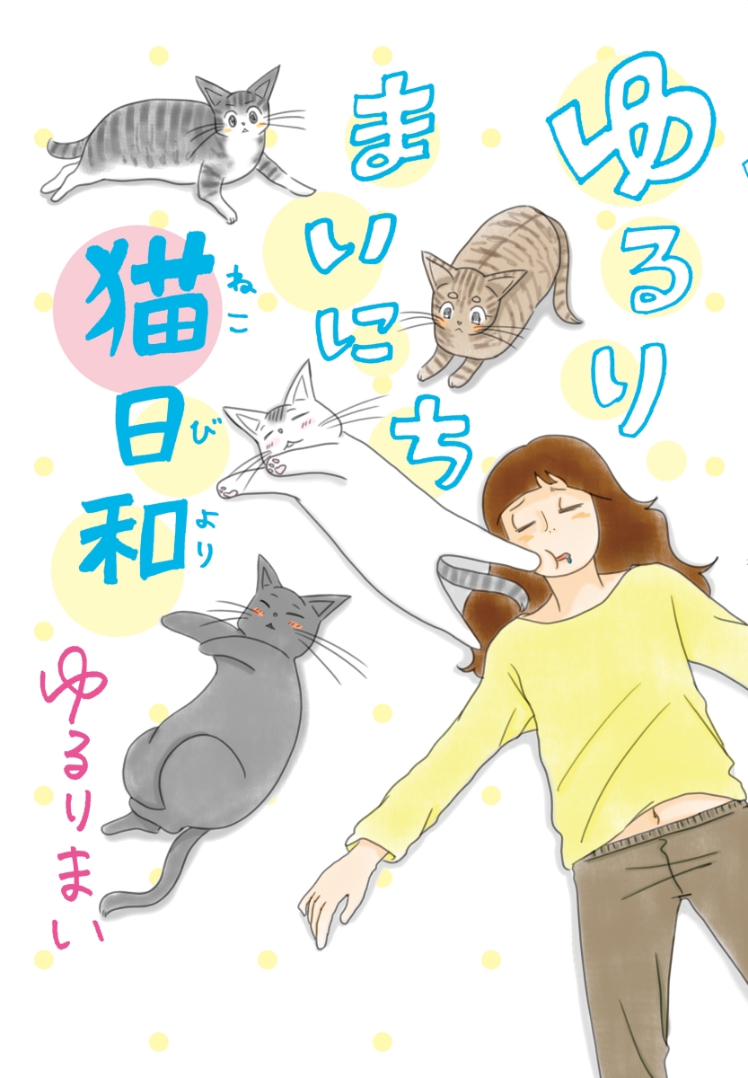 楽天ブックス ゆるりまいにち猫日和 ゆるりまい 本