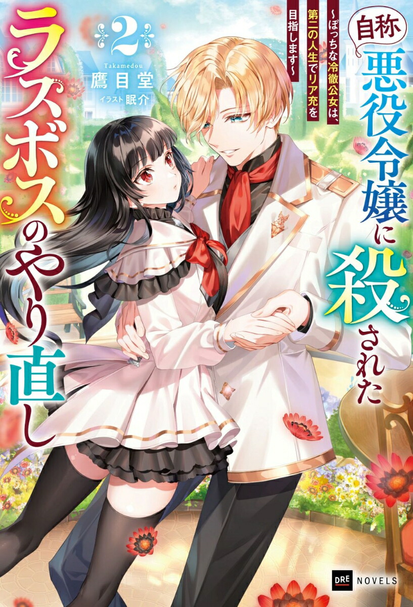 『自称・悪役令嬢』に殺されたラスボスのやり直し2～ぼっちな冷徹公女は、第二の人生でリア充を目指します～（DREノベルス）[鷹目堂]