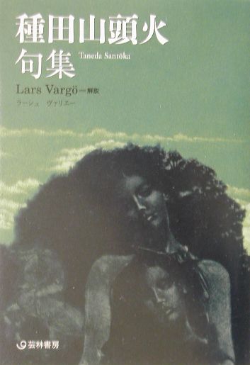 楽天ブックス 種田山頭火句集 種田山頭火 本