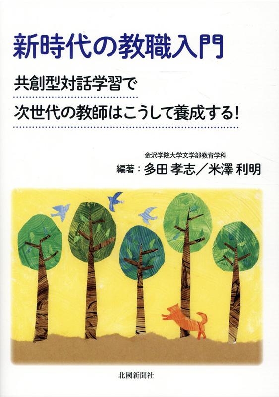 楽天ブックス: 新時代の教職入門 - 共創型対話学習で次世代の教師は