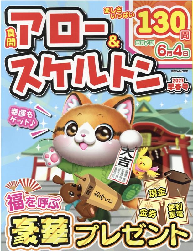 楽天ブックス: 良問アロー＆スケルトン（2023早春号） 9784867302132 本