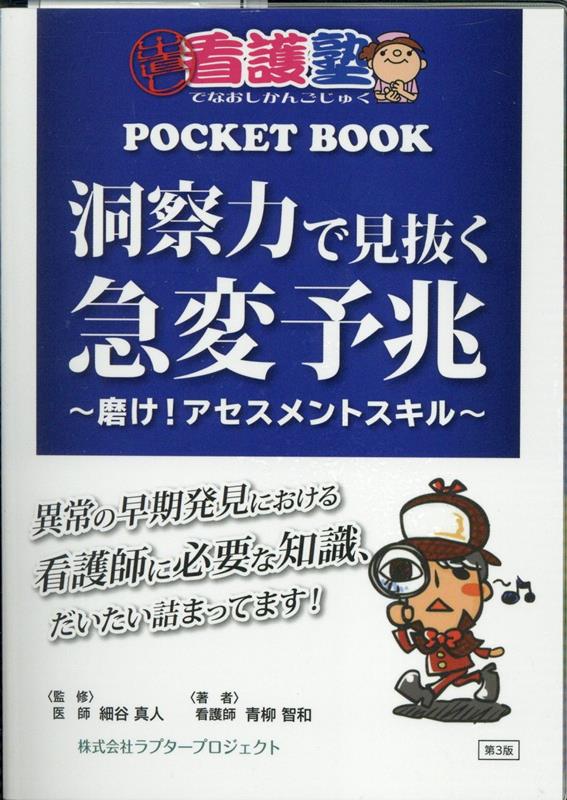 看護塾 POCKET BOOK 洞察力で見抜く急変予兆 - メルカリ
