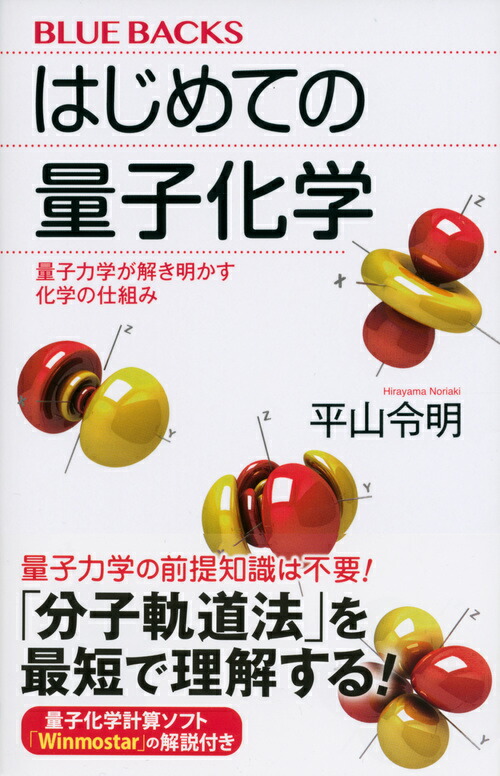 楽天ブックス はじめての量子化学 量子力学が解き明かす化学の仕組み 平山 令明 本