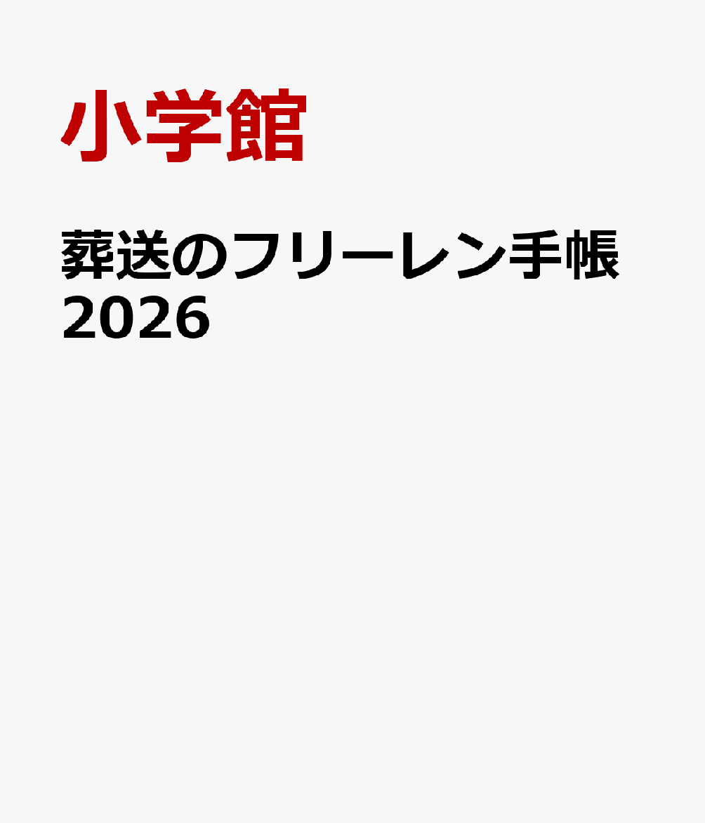 葬送のフリーレン手帳2026画像