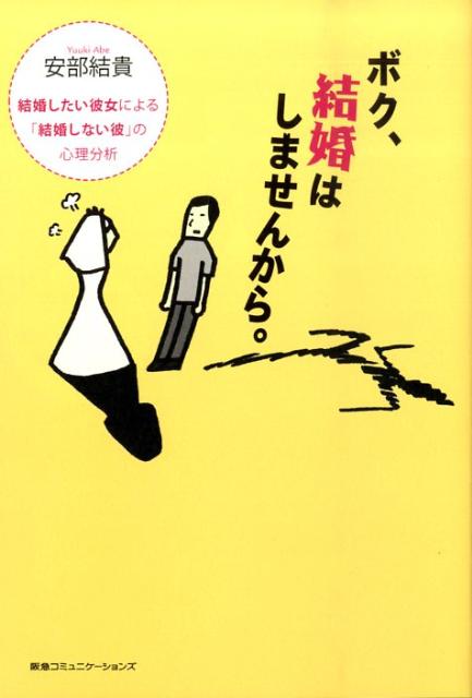 楽天ブックス ボク 結婚はしませんから 結婚したい彼女による 結婚しない彼 の心理分析 安部結貴 本