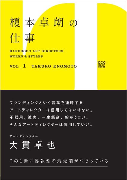 Hakuhodo Art irectors Works & Styles Vol.1榎本卓朗の仕事画像