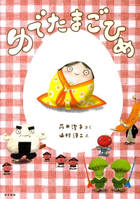 ゆでたまごひめ[苅田澄子]