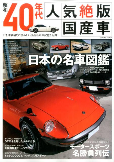 楽天ブックス 昭和40年代人気絶版国産車 旧き良き時代の懐かしい国産名車の記憶と記録 本