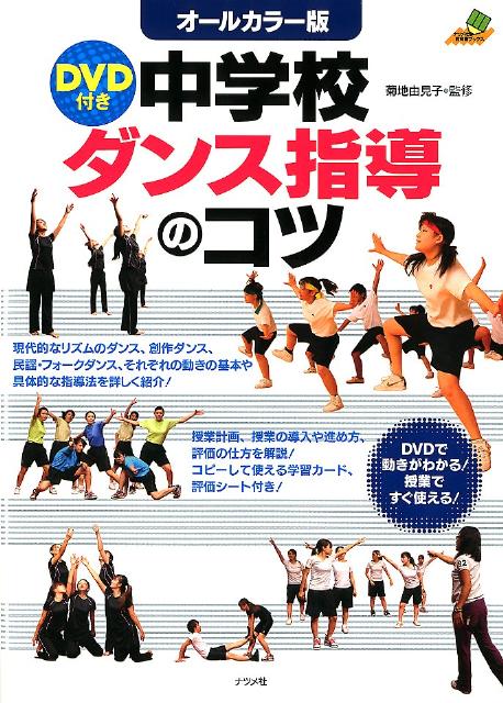 楽天ブックス: 中学校ダンス指導のコツ - オールカラー版 - 菊地由見子