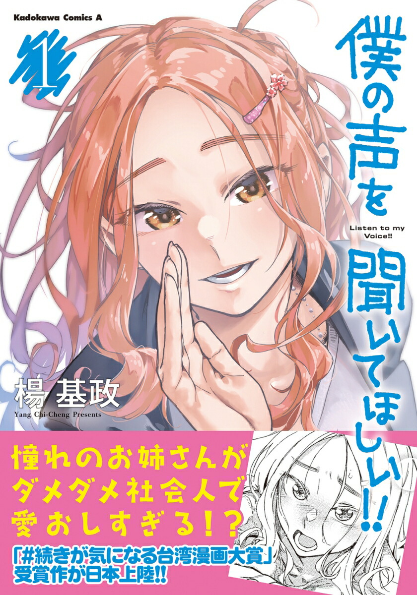 僕の声を聞いてほしい！！の表紙