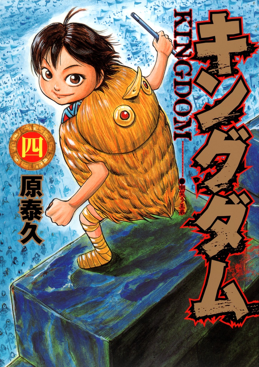 キングダム4（ヤングジャンプコミックス）[原泰久]