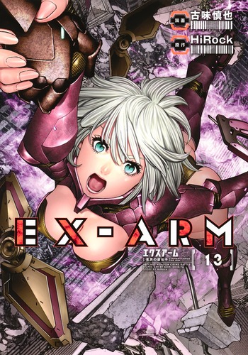 楽天ブックス: EX-ARM エクスアーム 13 - 古味 慎也 - 9784088912134 : 本