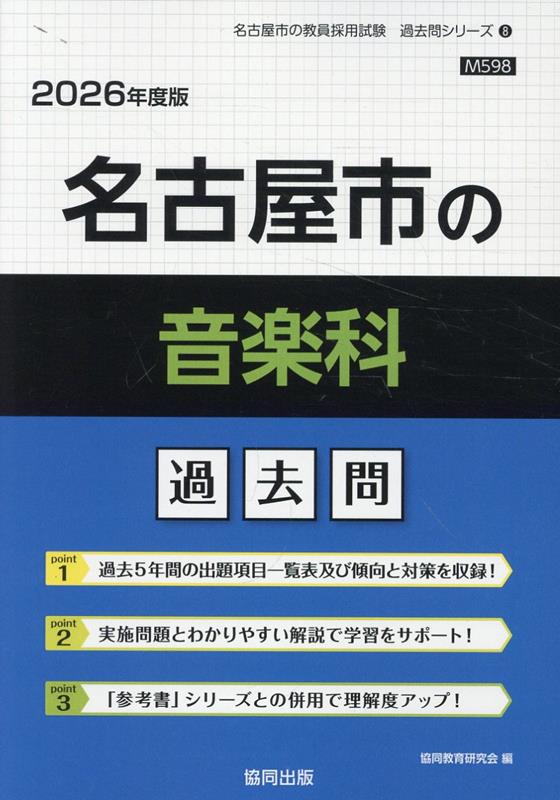 楽天ブックス: 名古屋市の音楽科過去問（2026年度版） - 協同