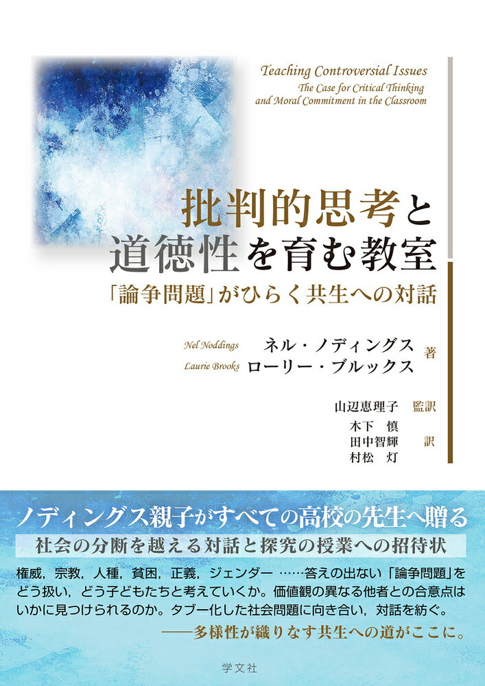 楽天ブックス: 批判的思考と道徳性を育む教室 - 「論争問題」がひらく共生への対話 - ネル ノディングス - 9784762032134 : 本