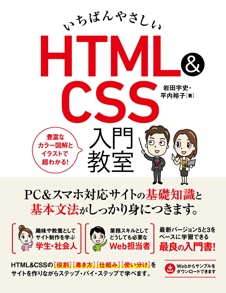 いちばんやさしいHTML&CSS入門教室[岩田宇史]